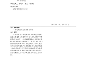 電光源用高導熱復合材料