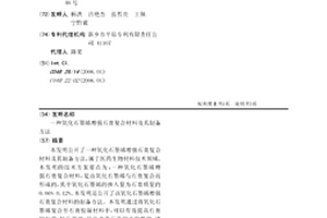 氧化石墨烯增強石膏復合材料及其制備方法