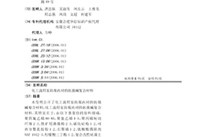 化工流程泵防腐內襯的抗強堿復合材料