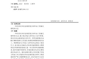 改善高體份金屬基復合材料加工表面完整性的方法