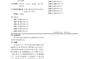 汽車離合器分離軸承用高強耐磨尼龍66復合材料及其制備方法