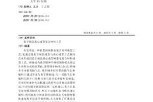 真空輔助離心成型復合材料工藝