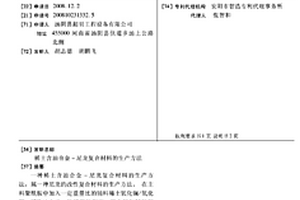 稀土含油合金-尼龍復合材料的生產方法