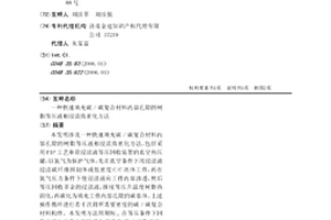 快速填充碳/碳復合材料內部孔隙的樹脂等壓液相浸漬致密化方法