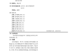 木塑室内制品PVC共挤复合材料及PVC共挤包覆工艺