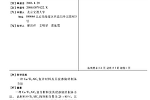 Cu/Ti3AlC2復合材料及其浸滲燒結制備方法