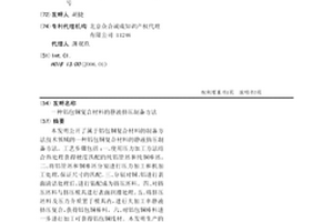 鋁包銅復合材料的靜液擠壓制備方法