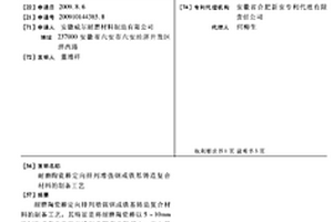 耐磨陶瓷棒定向排列增強鋼或鐵基鑄造復合材料的制備工藝