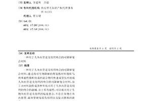 用于人體內管道及組織吻合的可降解復合材料
