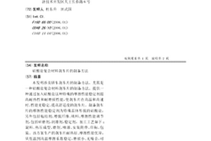硅酸鹽復合材料剎車片的制備方法