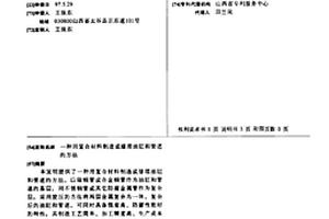 用復合材料制造或修理油缸和管道的方法