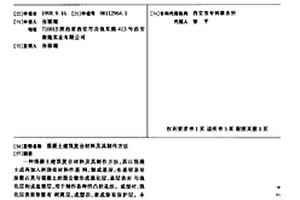 混凝土建筑復合材料及其制作方法
