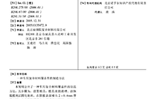 車用復合材料覆蓋件的制造方法