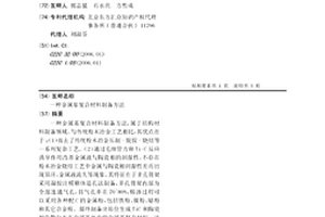 金屬基復合材料制備方法