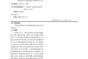 綠色建筑用高容量熱儲能復合材料及其制備方法