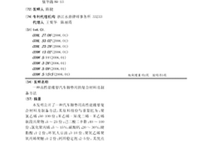 高性能橡塑汽車腳墊用的復合材料及制備方法