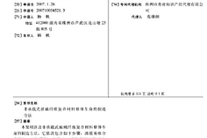非承載式玻璃纖維復合材料整體車身的制造方法