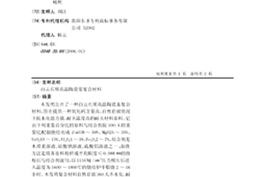 白云石質高溫陶瓷基復合材料