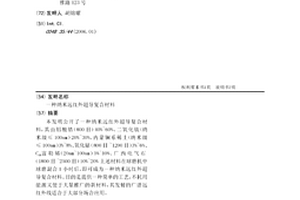 納米遠紅外超導復合材料