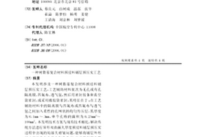 樹脂基復合材料預浸料鋪層預壓實工藝