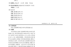 SEBS交聯彈性體復合材料及其制備方法