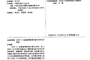 ZSM-5/金屬或陶瓷催化復合材料及其制備
