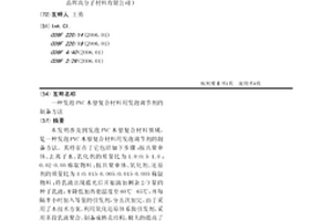 發泡PVC木塑復合材料用發泡調節劑的制備方法