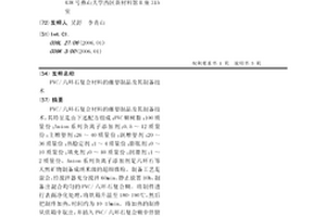 PVC/六環石復合材料的蘸塑制品及其制備技術