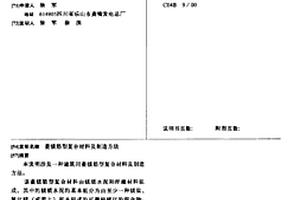 菱鎂筋型復合材料及制造方法