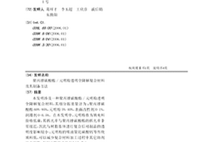 聚丙撐碳酸酯/元明粉透明全降解復合材料及其制備方法