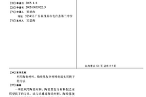 利用陶瓷材料、陶瓷基復合材料制造實用筷子的方法