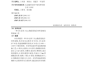 AlN晶須/Al2O3陶瓷基復合材料基板及其制備工藝