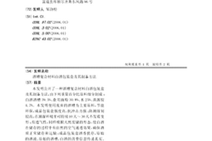 酒糟復合材料白酒包裝盒及其制備方法