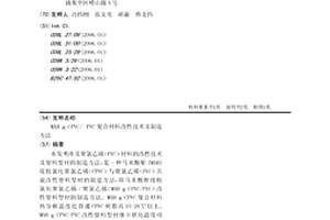 MAH-g-CPVC/ PVC復合材料改性技術及制造方法