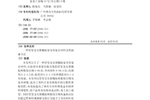 星型支化聚酰胺基導熱復合材料及其制備方法