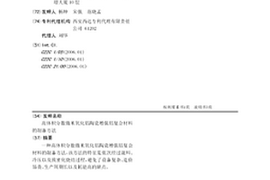 高體積分數微米氧化鋁陶瓷增強鋁復合材料的制備方法