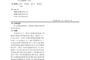 用于保鮮的納米硒/劍麻碳纖維復合材料的水熱合成方法
