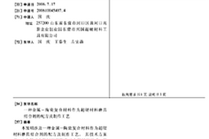 金屬-陶瓷復合材料作為超硬材料磨具結合劑的配方及制作工藝
