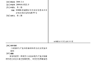 工業廢渣生產復合膠凝材料的方法及其復合材料