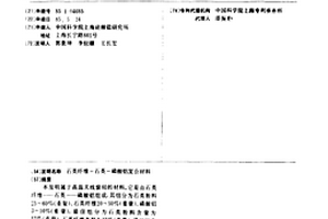 石英纖維-石英-磷酸鋁復合材料