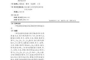 低溫燒結的磁電復合陶瓷材料的制備方法