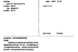 导电性高强度致密陶瓷