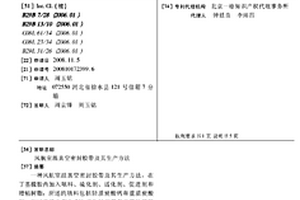 風航室溫真空密封膠帶及其生產方法