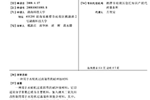 用于水輪機過流部件的耐沖蝕材料