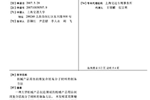 機械產品用自潤滑復合層高分子材料的制備方法