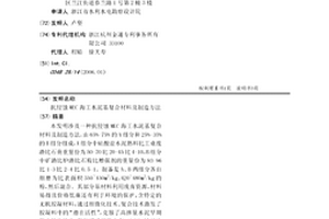 抗侵蝕MEC海工水泥基復合材料及制造方法