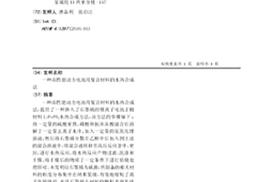 高性能動力電池用復合材料的水熱合成法