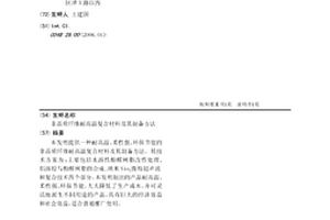 非晶質纖維耐高溫復合材料及其制備方法