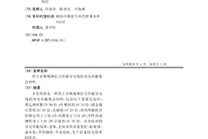 用于音頻視頻信號傳輸導電線的導電屏蔽復合材料