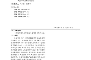利用棉花秸稈制備木塑復合材料的方法